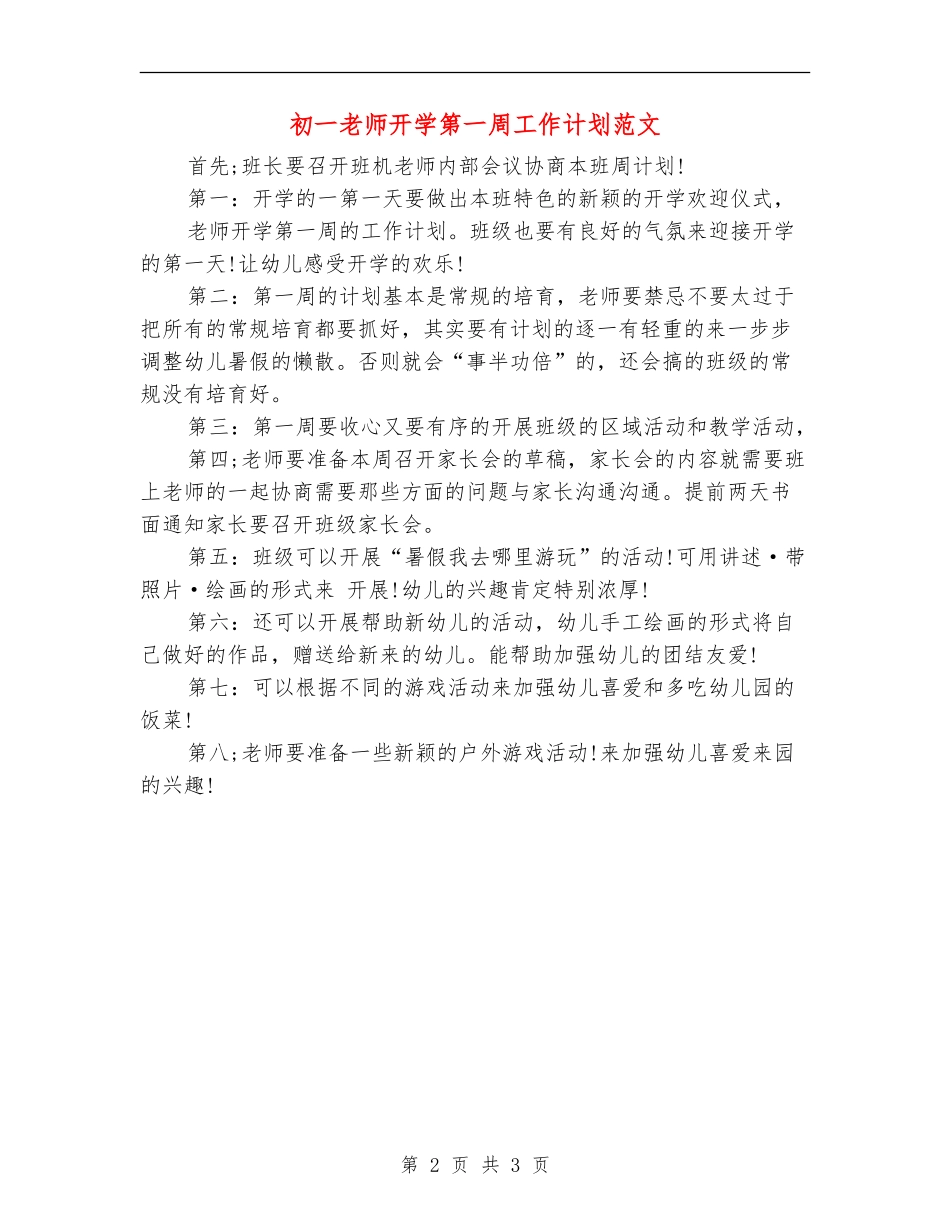 初一教师开学第一周工作计划范文_第2页