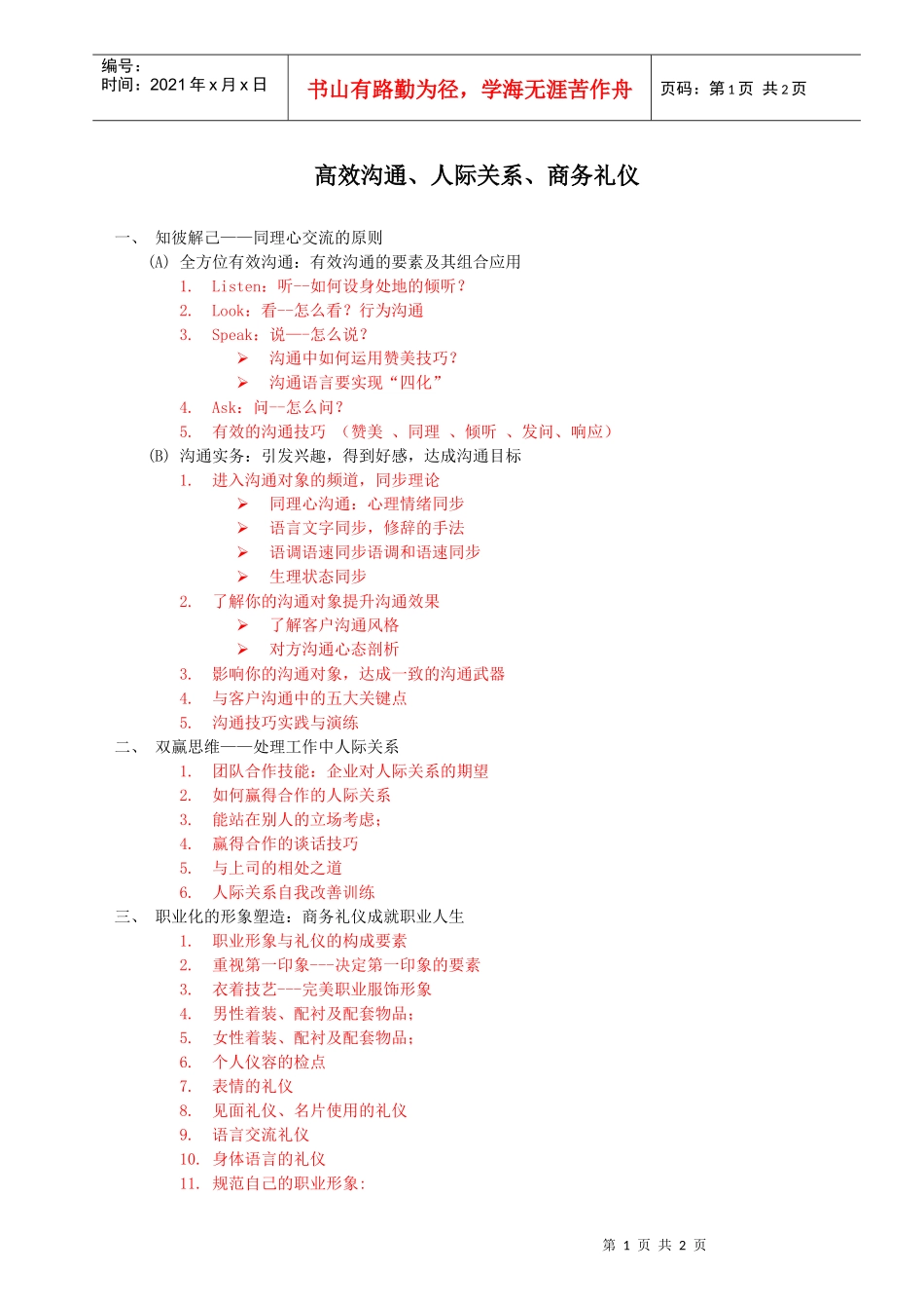 高效沟通、人际关系、商务礼仪_第1页
