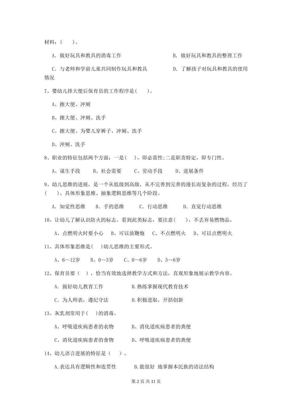 2024年幼儿园保育员四级业务技能考试试卷D卷-(附答案)_第2页