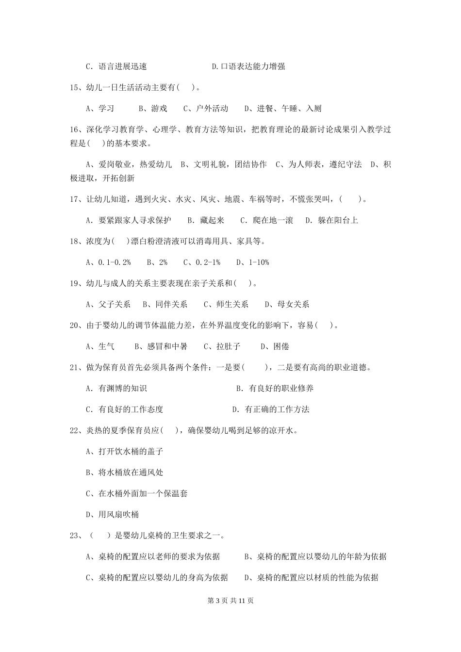 2024年幼儿园保育员四级业务技能考试试卷D卷-(附答案)_第3页