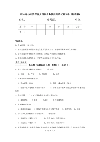 2024年幼儿园保育员四级业务技能考试试卷D卷-(附答案)