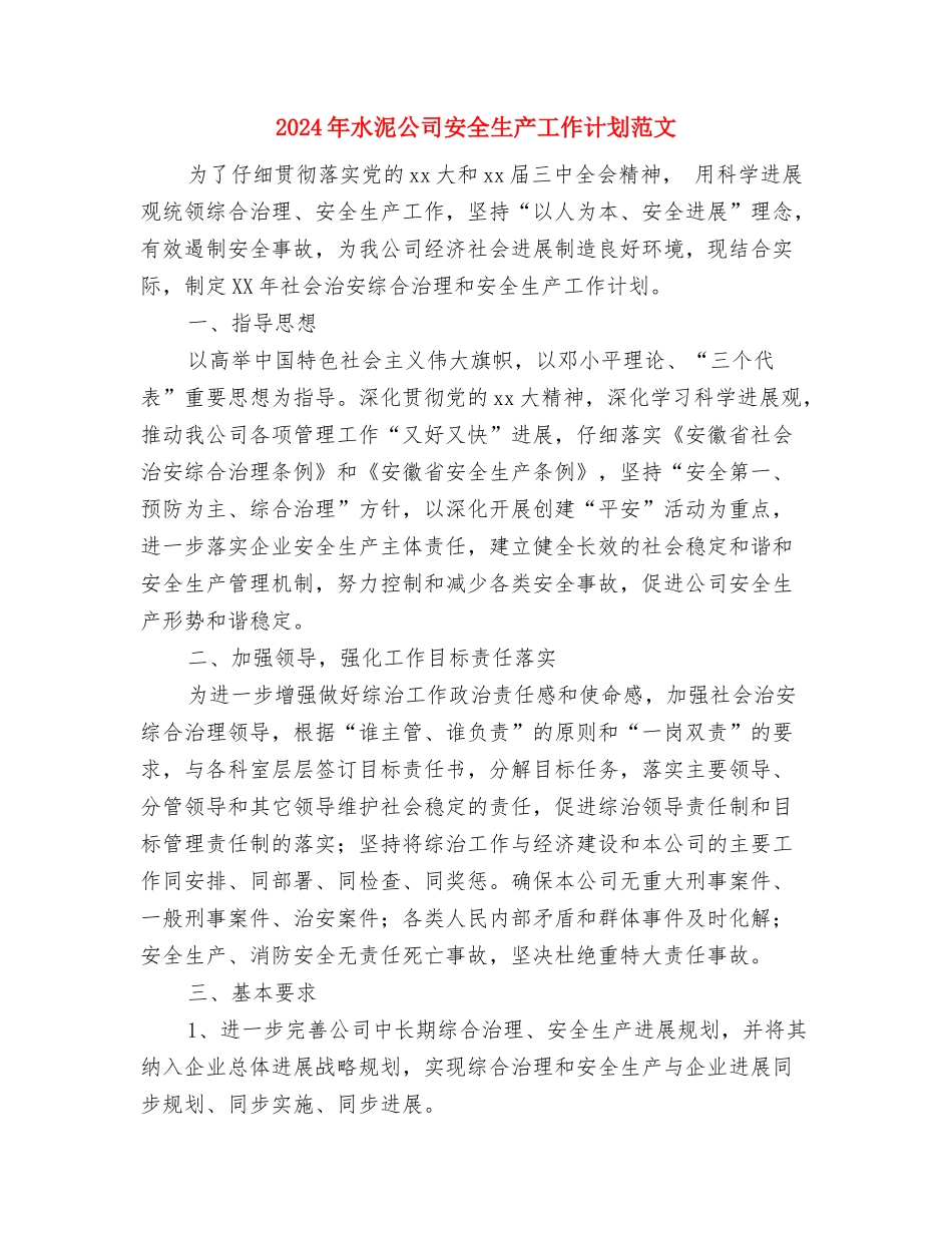 2024年水厂员工个人工作计划范文与2024年水泥公司安全生产工作计划范文汇编_第3页