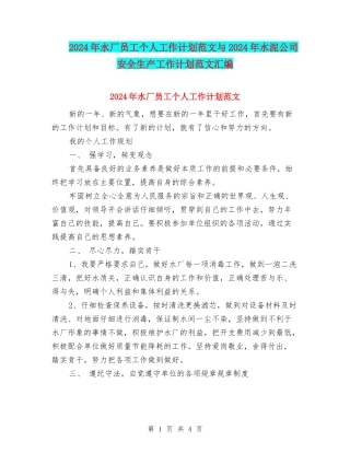 2024年水厂员工个人工作计划范文与2024年水泥公司安全生产工作计划范文汇编