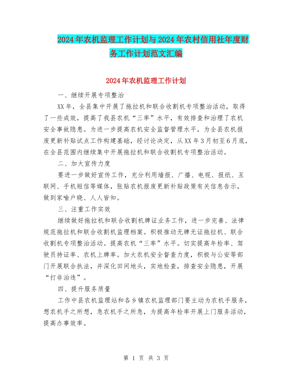 2024年农机监理工作计划与2024年农村信用社年度财务工作计划范文汇编_第1页