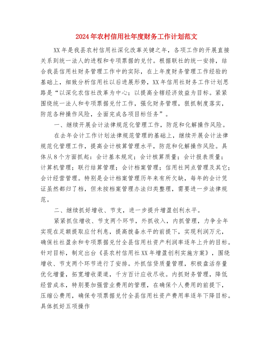 2024年农机监理工作计划与2024年农村信用社年度财务工作计划范文汇编_第2页