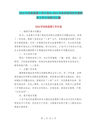 2024年农机监理工作计划与2024年农村信用社年度财务工作计划范文汇编