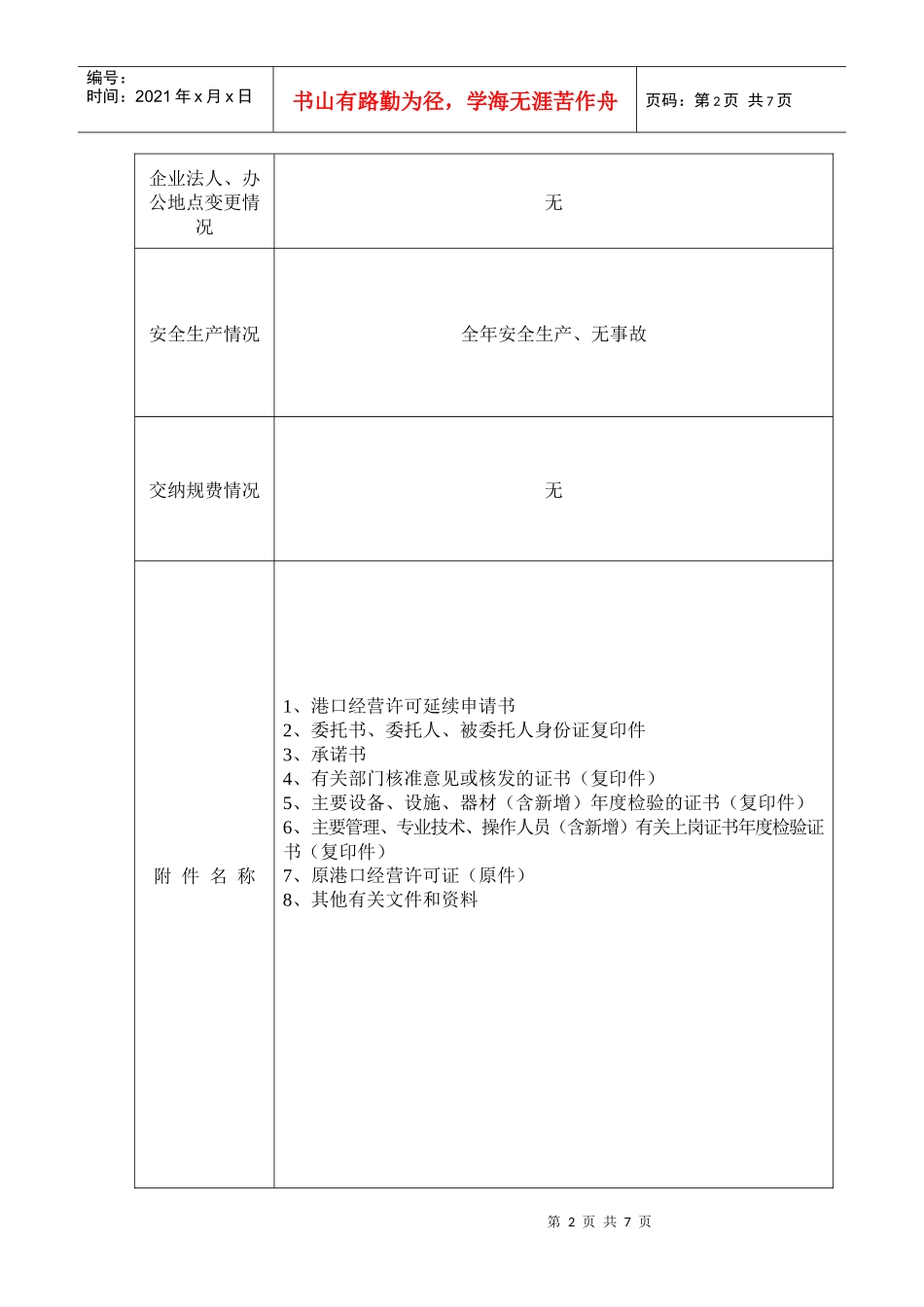 高邮市港口经营许可延续申请书_第2页