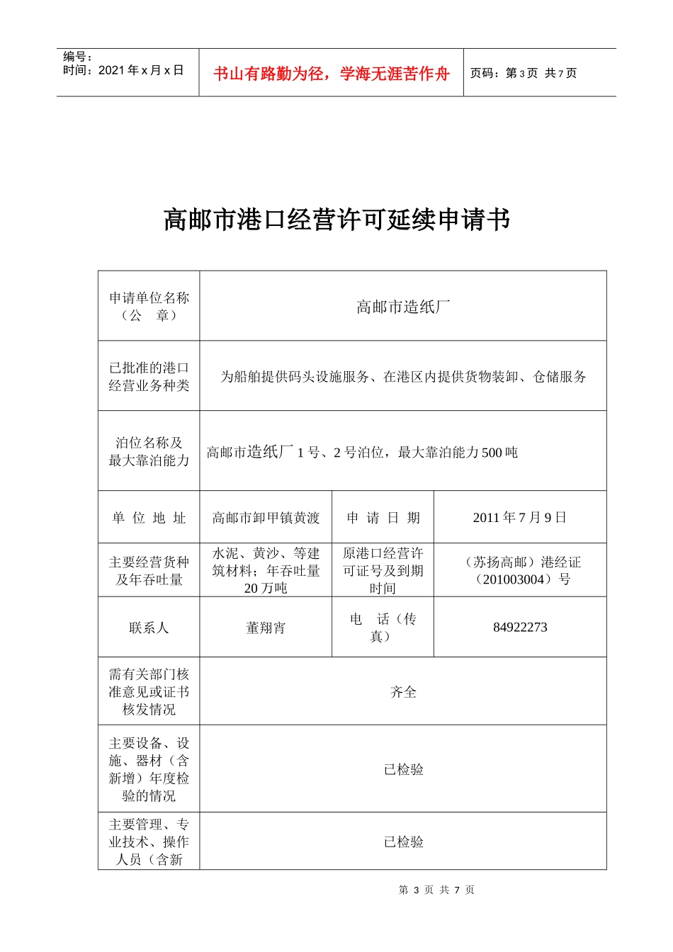 高邮市港口经营许可延续申请书_第3页