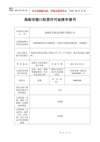 高邮市港口经营许可延续申请书