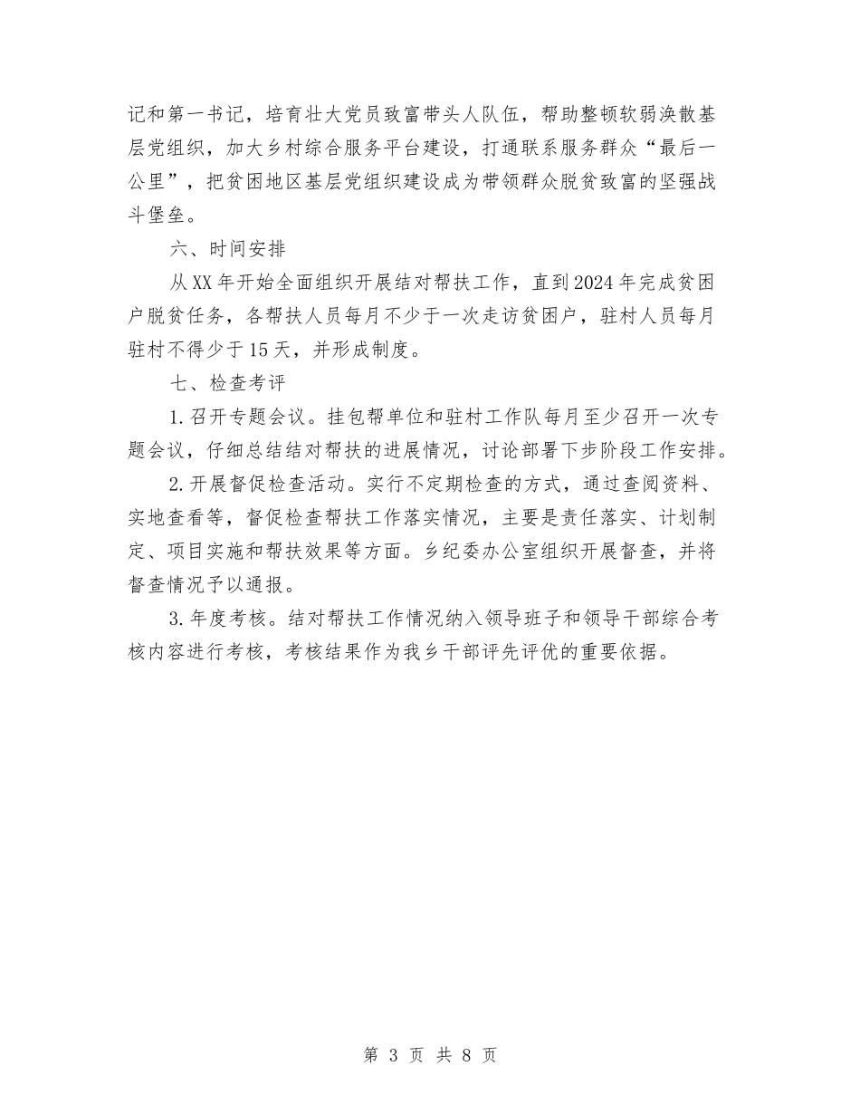 2024年脱贫攻坚结对帮扶工作实施方案与2024年脱贫攻坚边境扶贫专项行动实施方案汇编_第3页