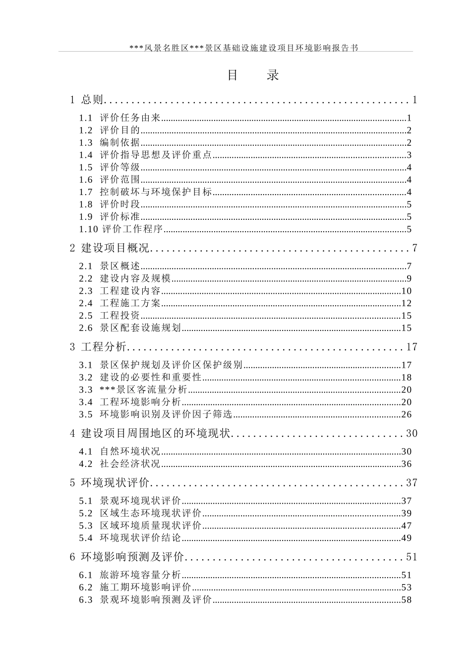 龙潭河风景名胜区景区基础设施建设项目环境影响报告书_第1页