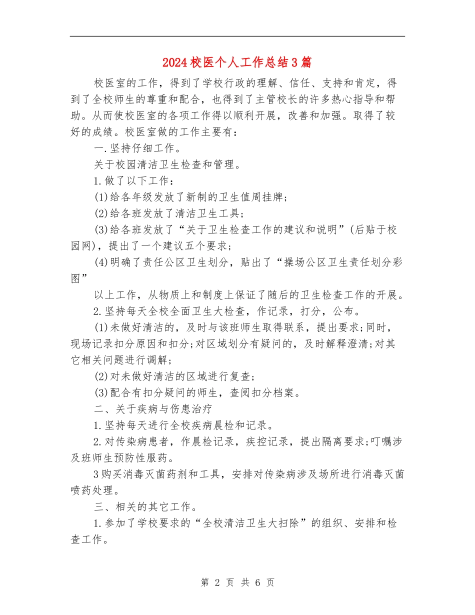 2024校医个人工作总结3篇_第2页