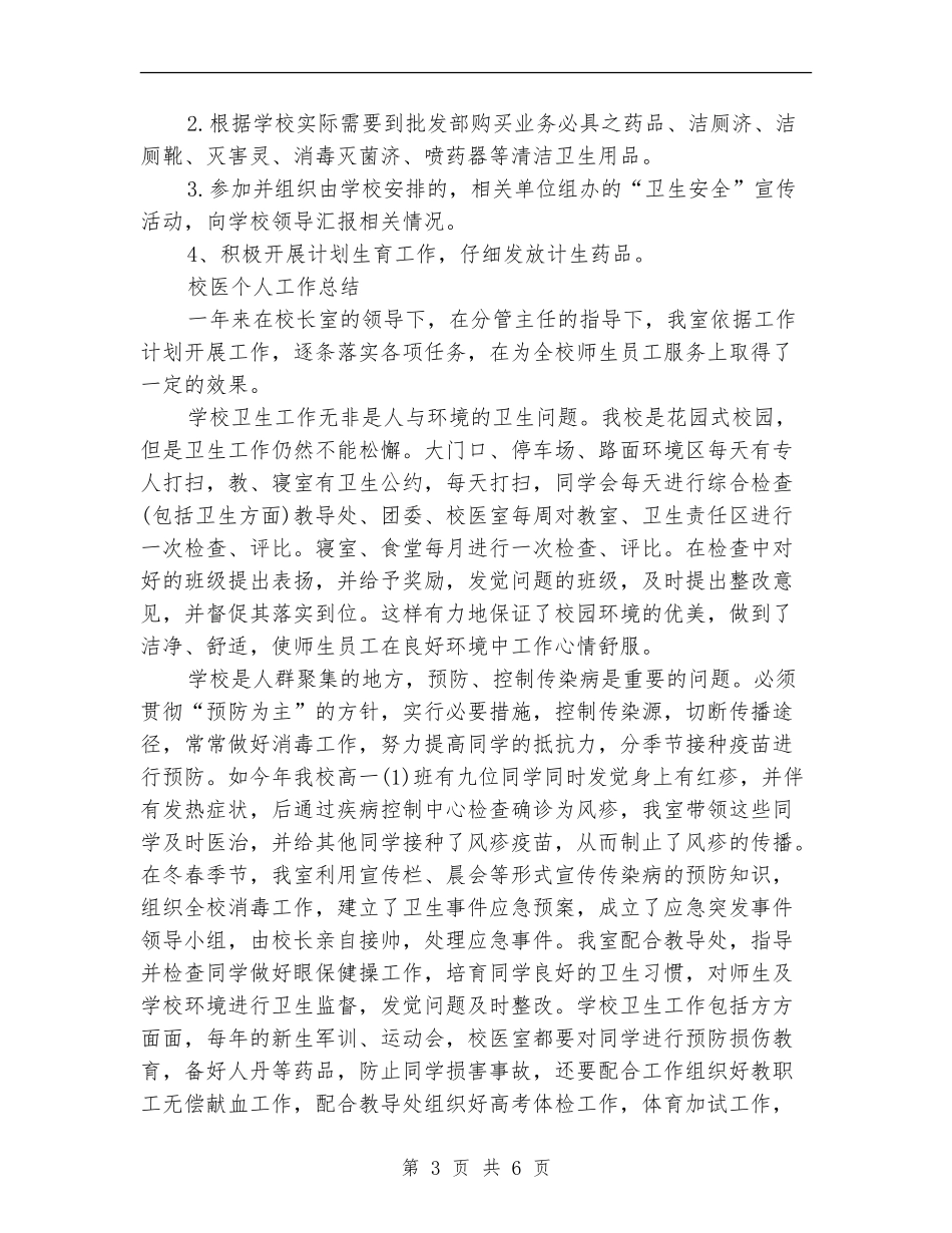 2024校医个人工作总结3篇_第3页