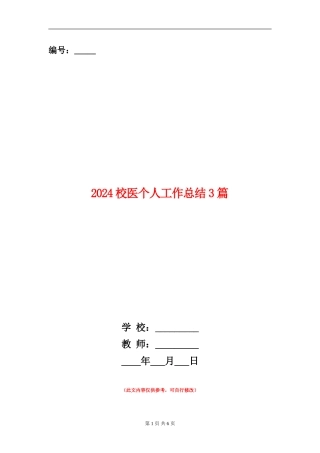 2024校医个人工作总结3篇
