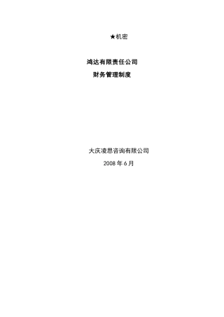 鸿达有限责任公司财务管理制度
