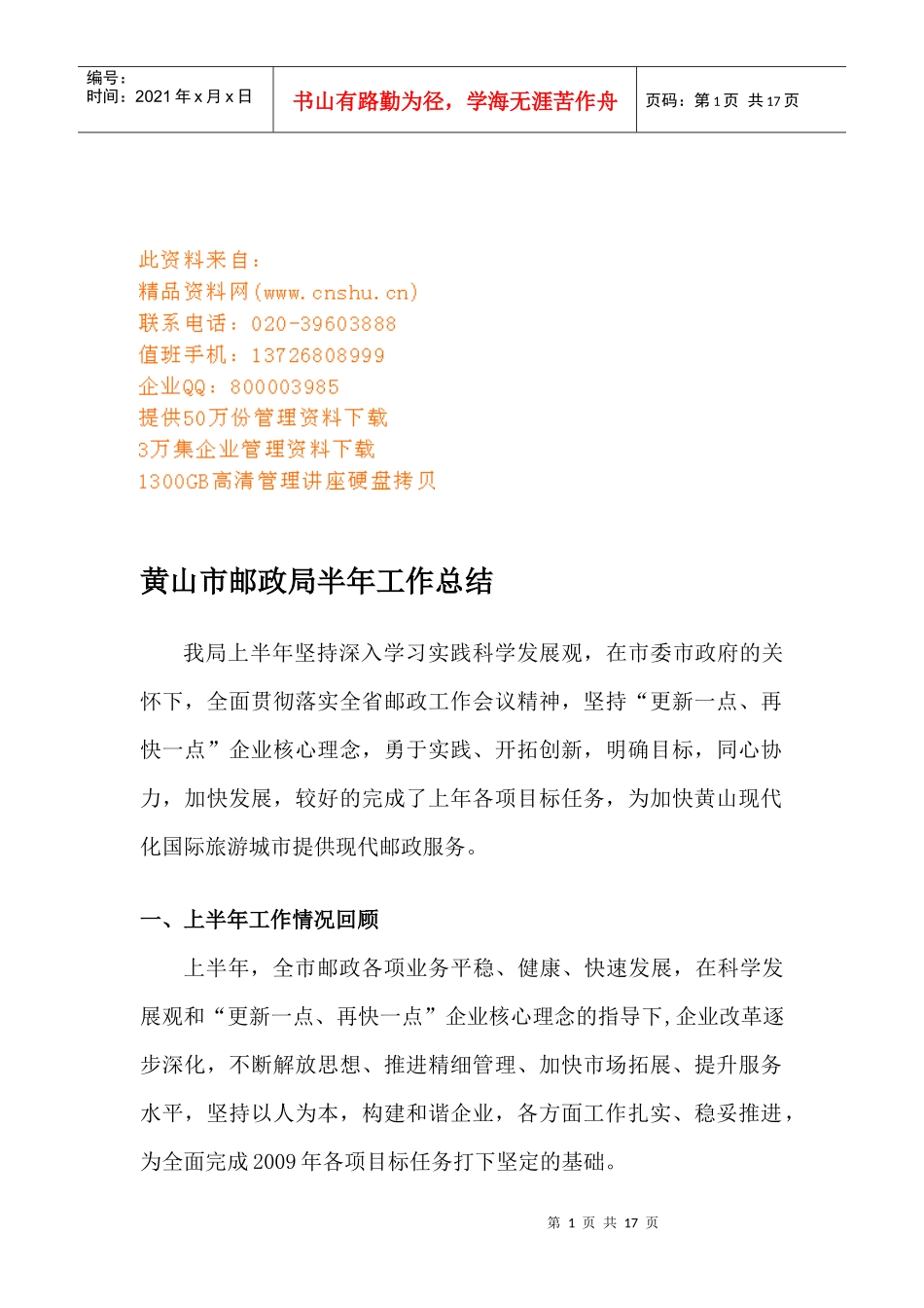 黄山市邮政局半年工作总结简述_第1页