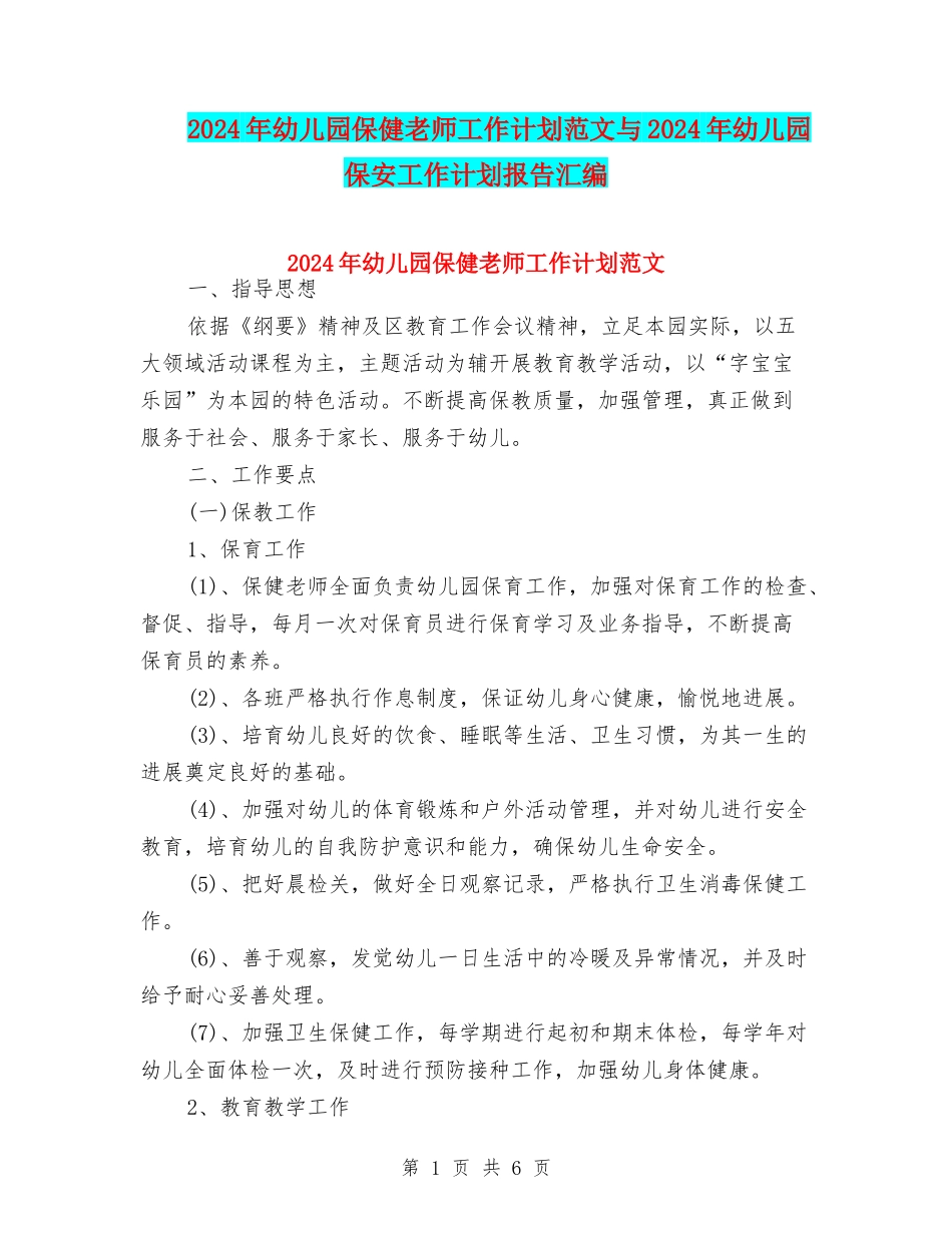 2024年幼儿园保健老师工作计划范文与2024年幼儿园保安工作计划报告汇编_第1页
