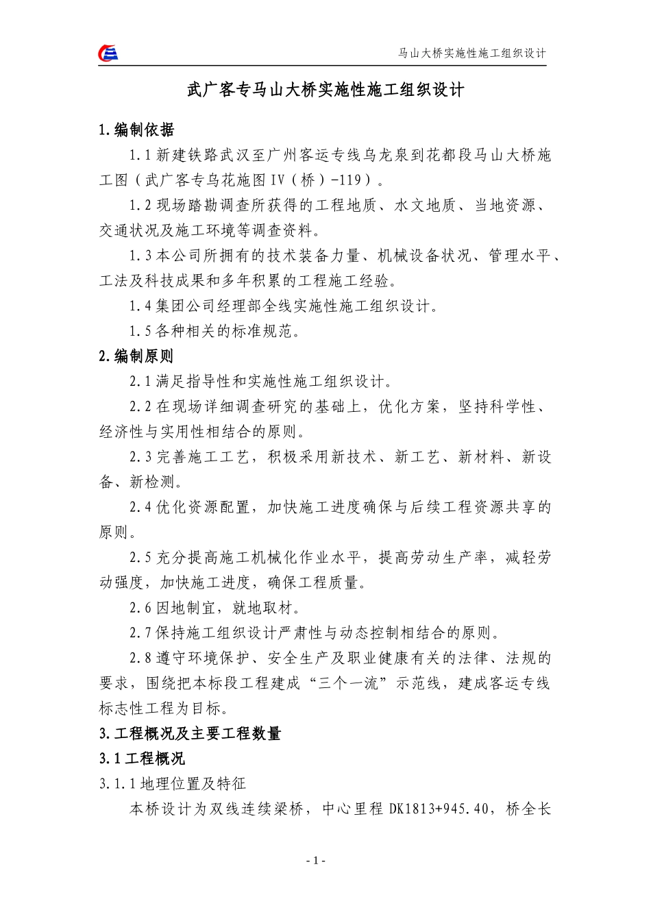 马山大桥实施性施工组织设计_第1页