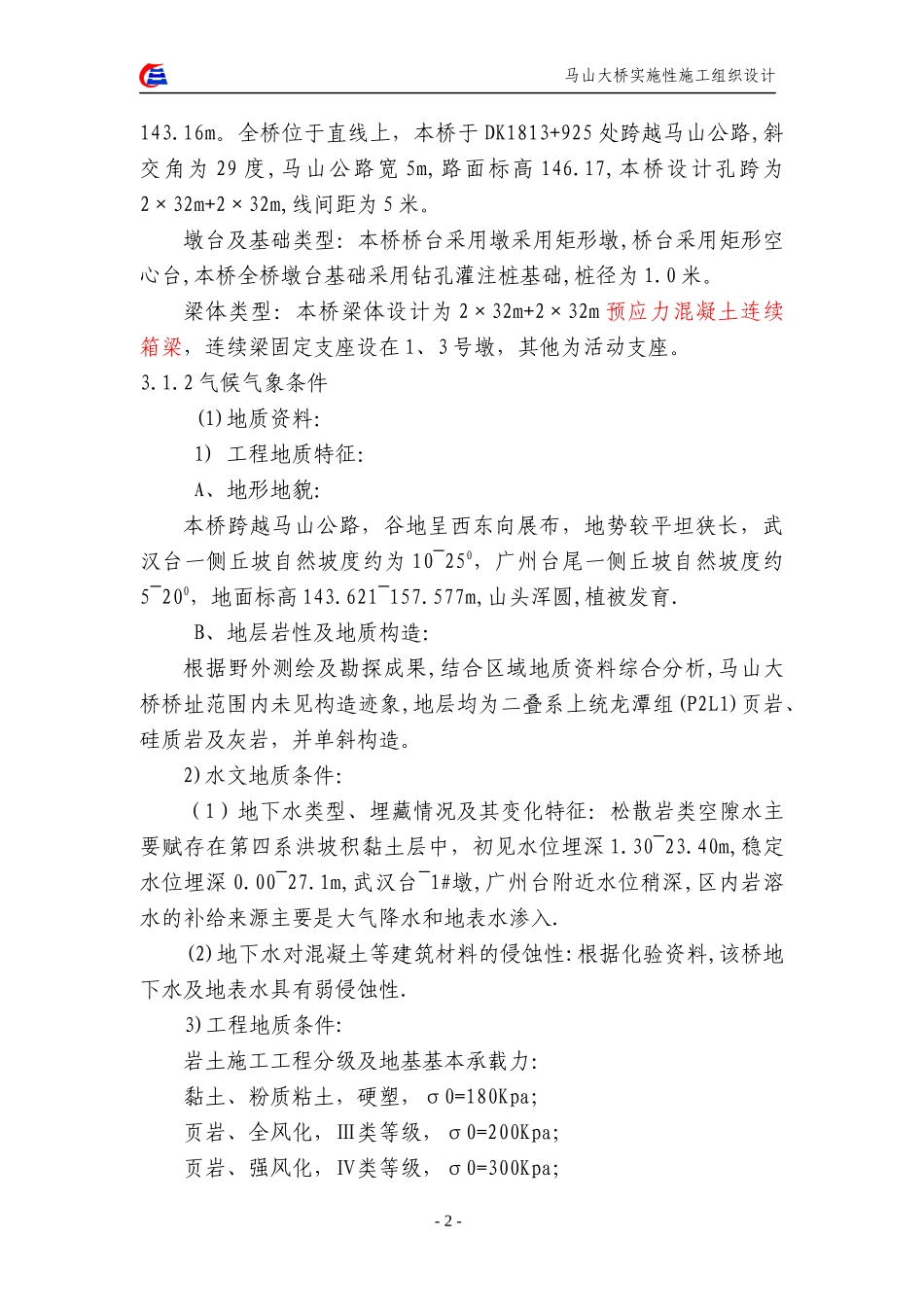 马山大桥实施性施工组织设计_第2页
