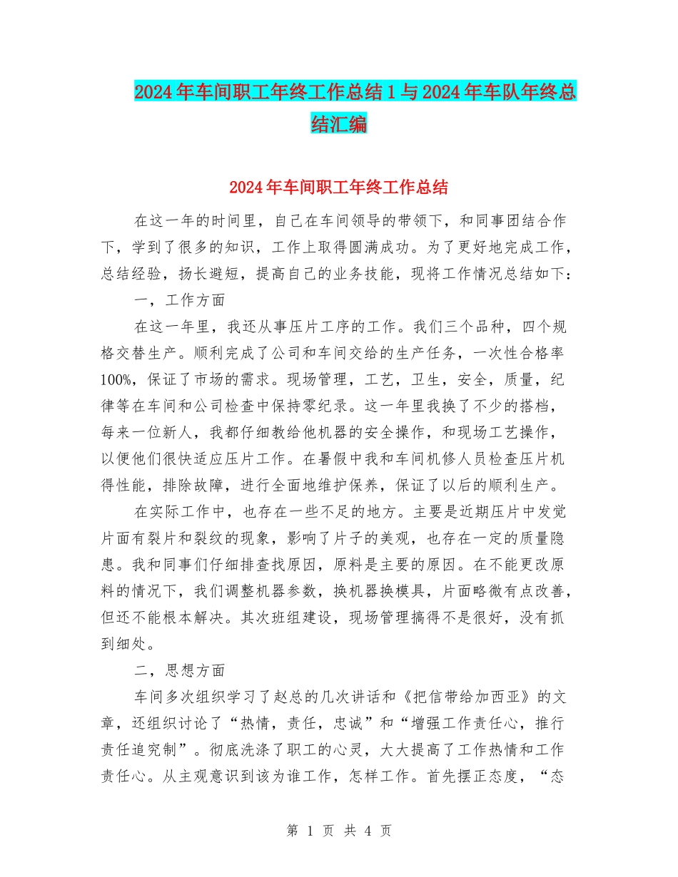 2024年车间职工年终工作总结1与2024年车队年终总结汇编_第1页
