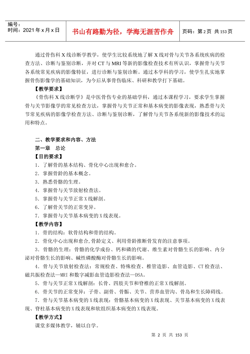 骨伤科X线诊断学教学大纲_第2页