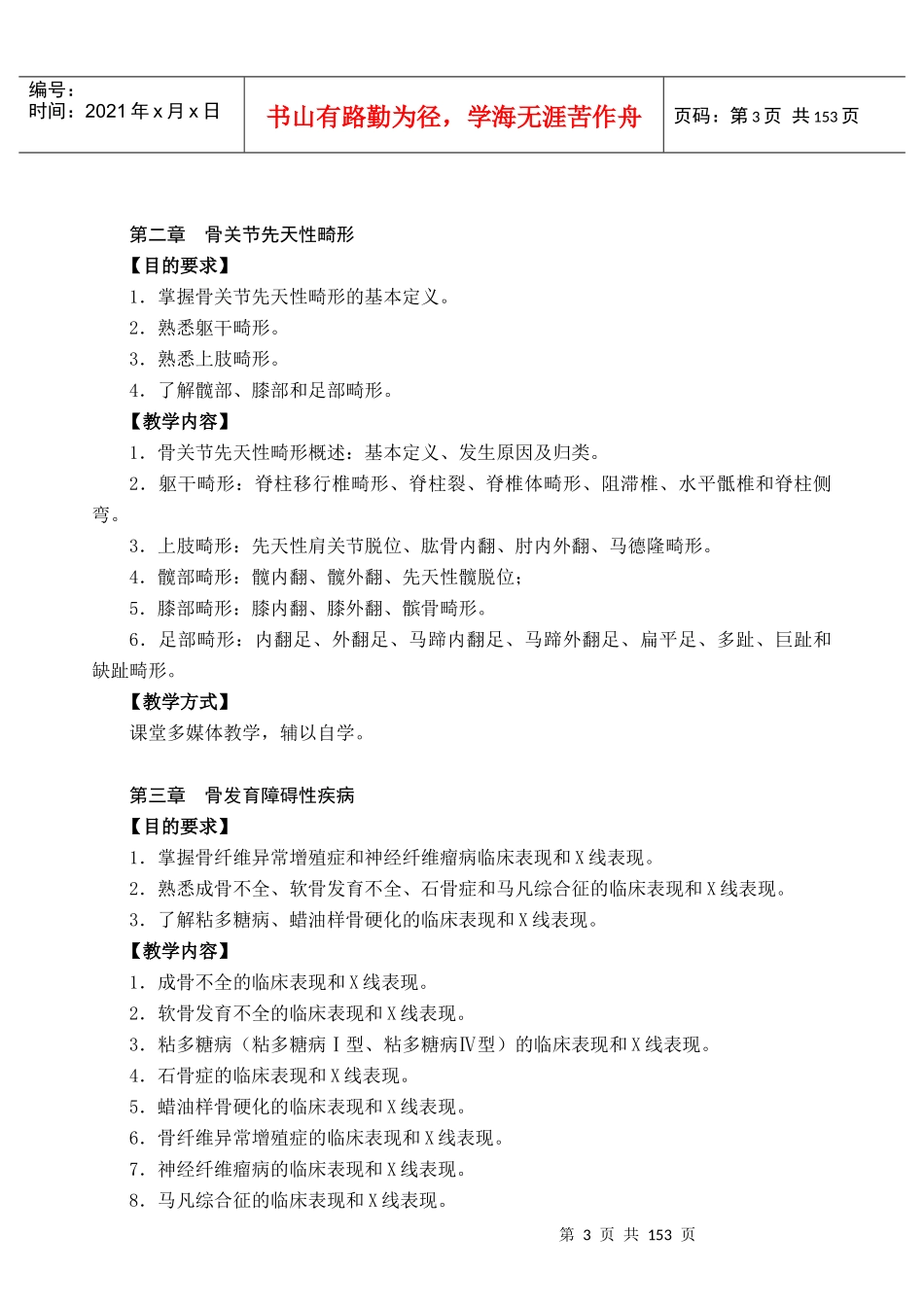 骨伤科X线诊断学教学大纲_第3页