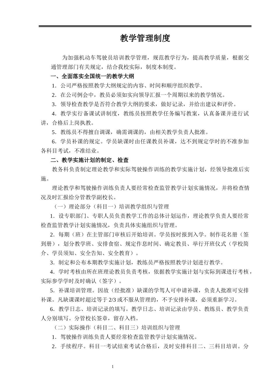 驾校管理制度和岗位职责(全)_第1页
