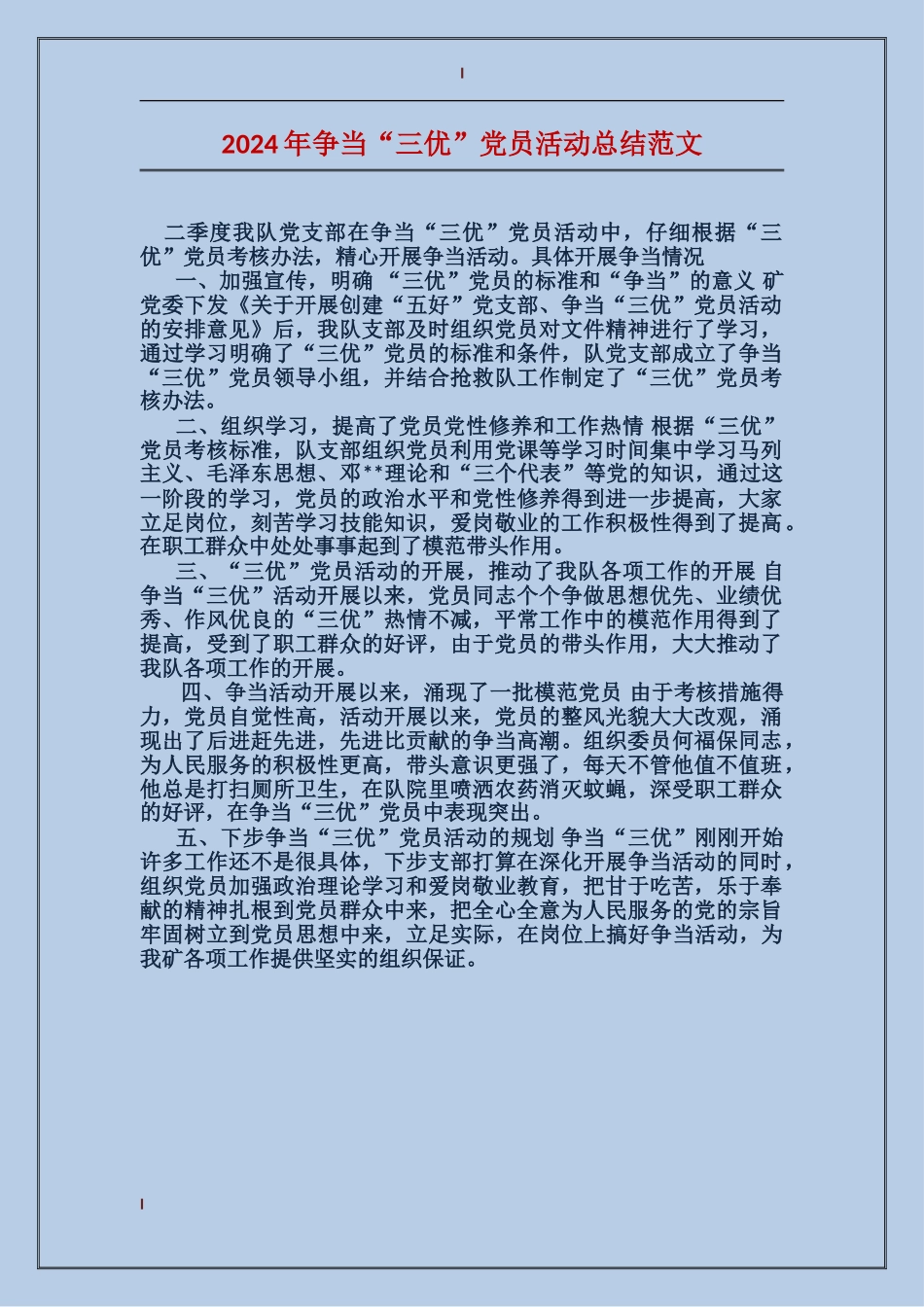 2017年争当“三优”党员活动总结范文_第1页