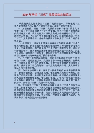 2017年争当“三优”党员活动总结范文