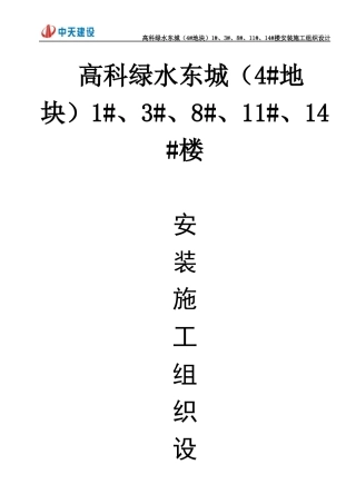 高科绿水东岸安装施工组织设计
