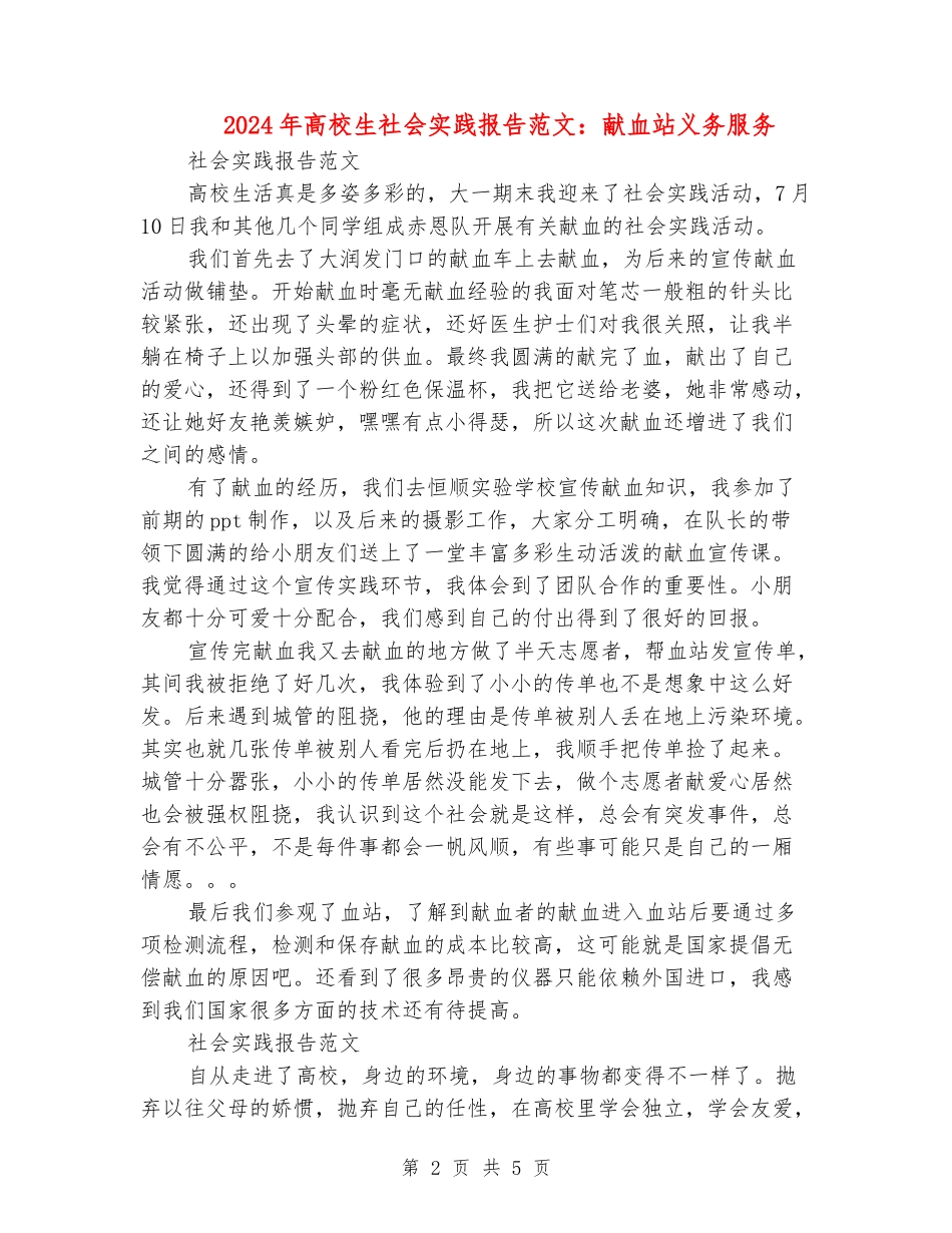 2024年大学生社会实践报告范文：献血站义务服务_第2页