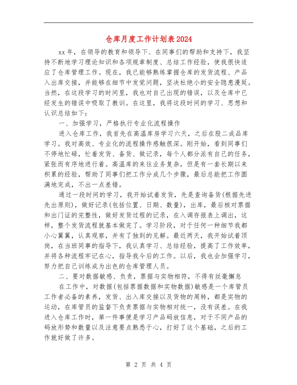 仓库月度工作计划表2024_第2页
