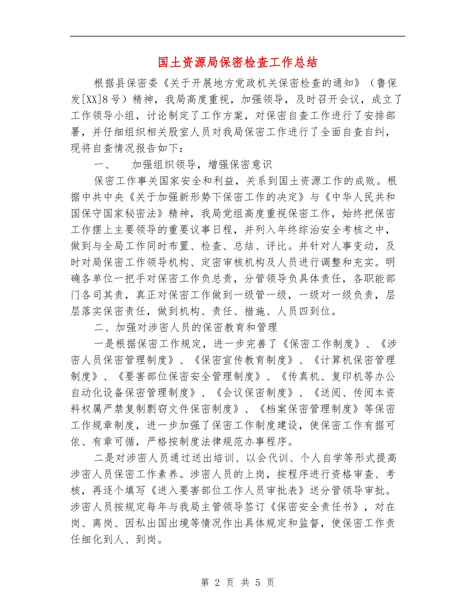 国土资源局保密检查工作总结_第2页