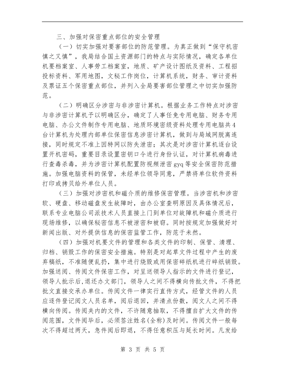 国土资源局保密检查工作总结_第3页