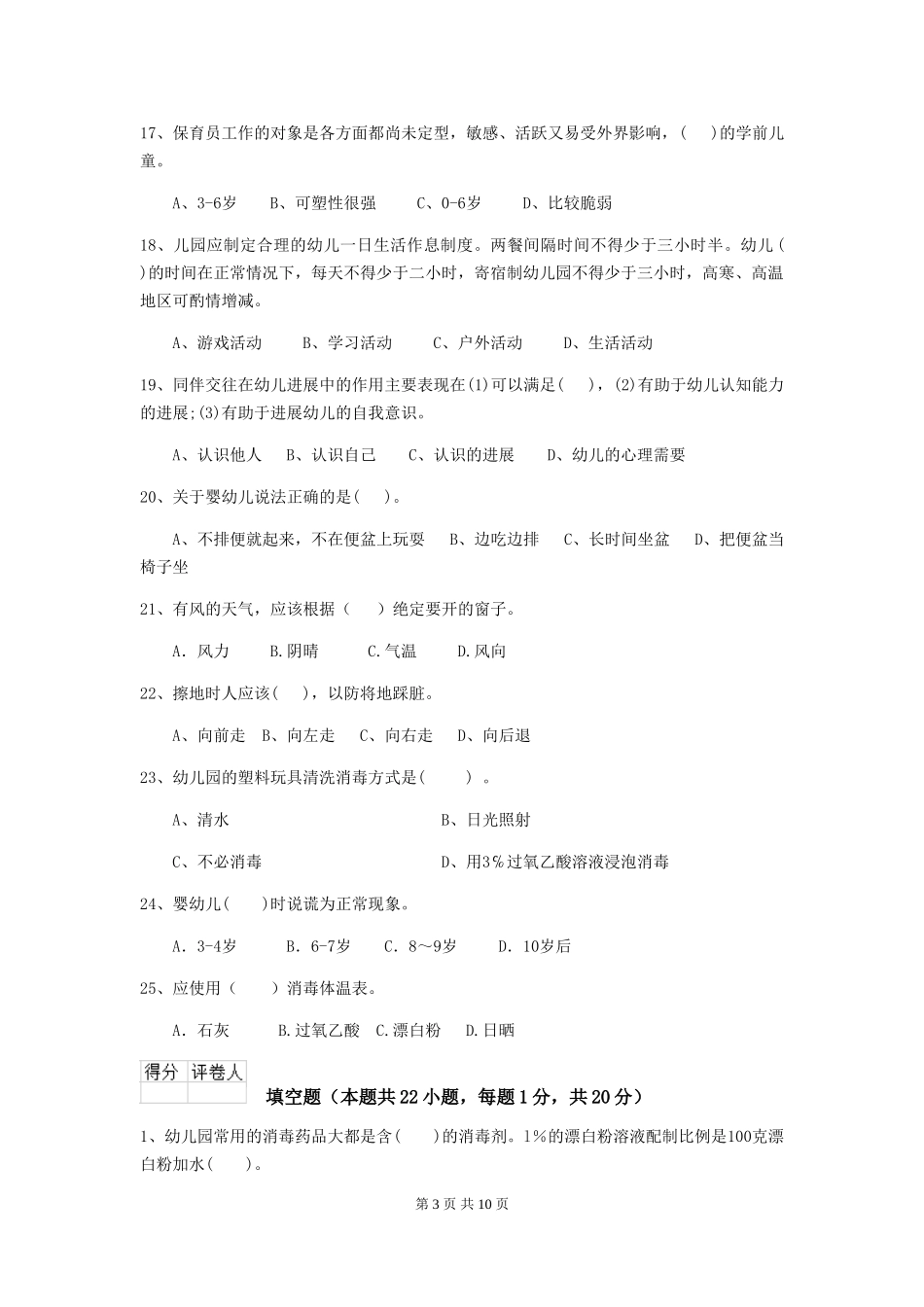 2024版幼儿园小班保育员五级职业技能考试试题试卷(附答案)_第3页