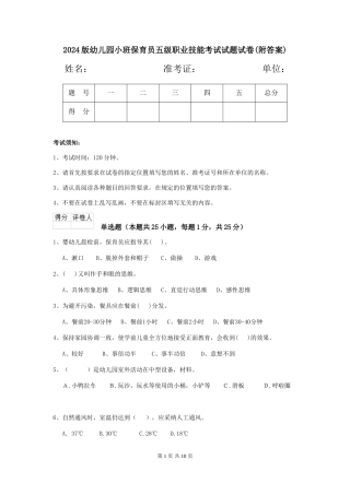 2024版幼儿园小班保育员五级职业技能考试试题试卷(附答案)