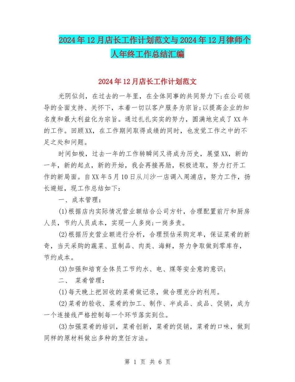2024年12月店长工作计划范文与2024年12月律师个人年终工作总结汇编_第1页
