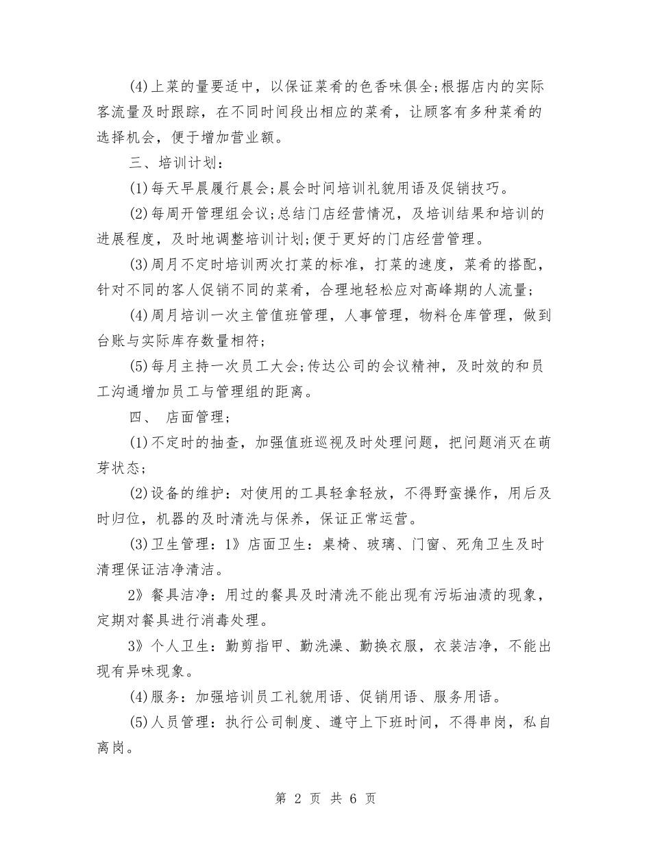 2024年12月店长工作计划范文与2024年12月律师个人年终工作总结汇编_第2页