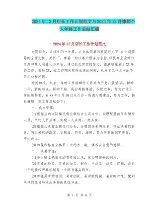 2024年12月店长工作计划范文与2024年12月律师个人年终工作总结汇编