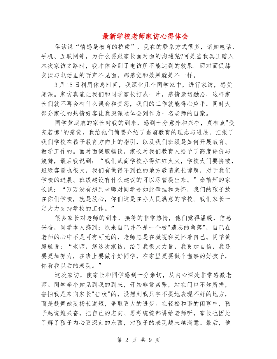 最新小学教师家访心得体会汇总_第2页