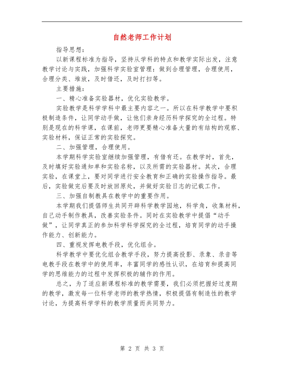 自然教师工作计划_第2页