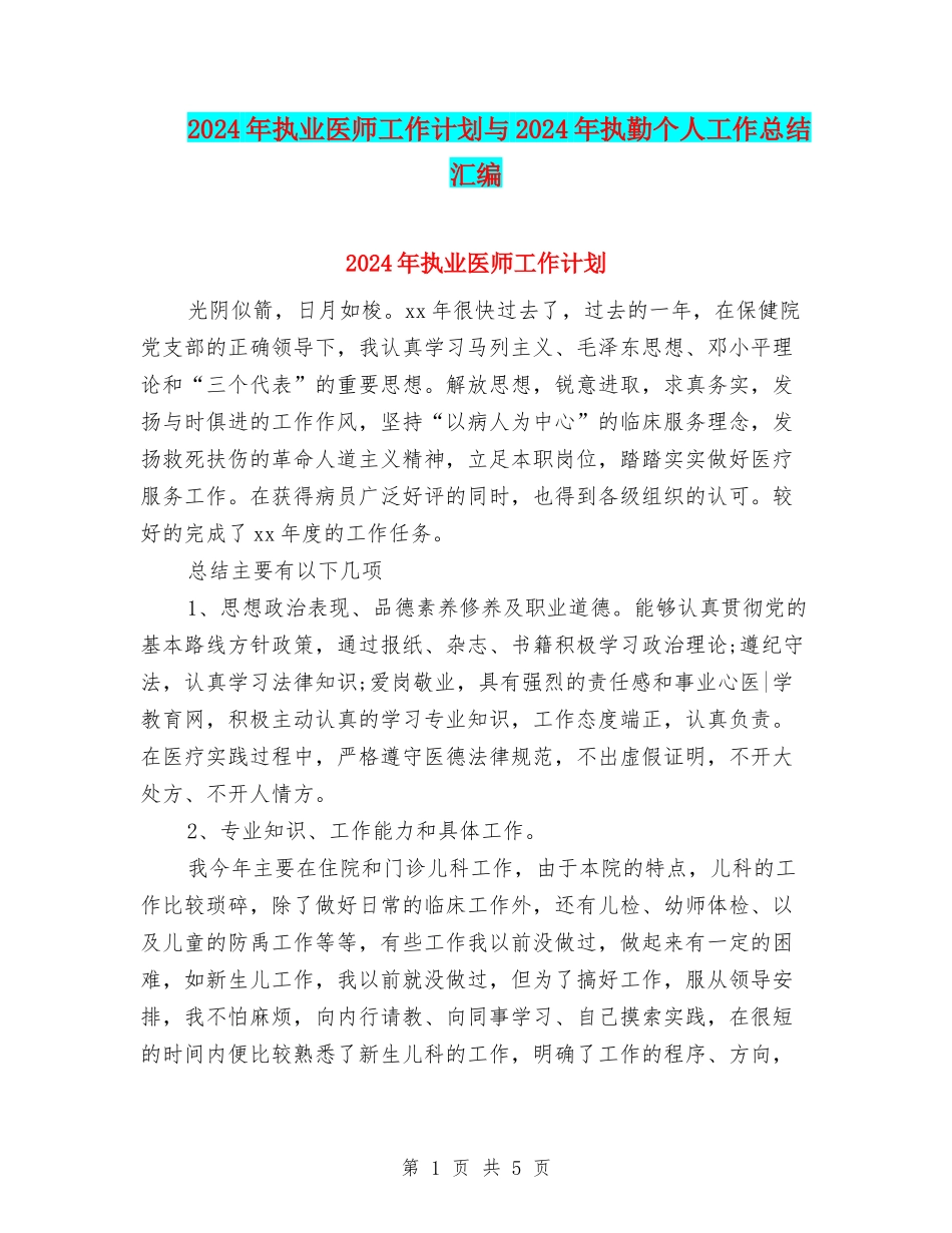 2024年执业医师工作计划与2024年执勤个人工作总结汇编_第1页