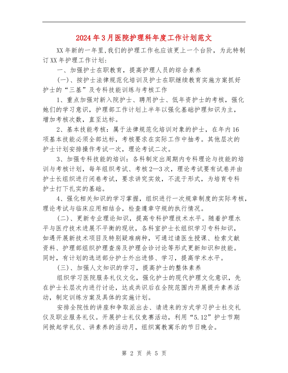 2024年3月医院护理科年度工作计划范文_第2页