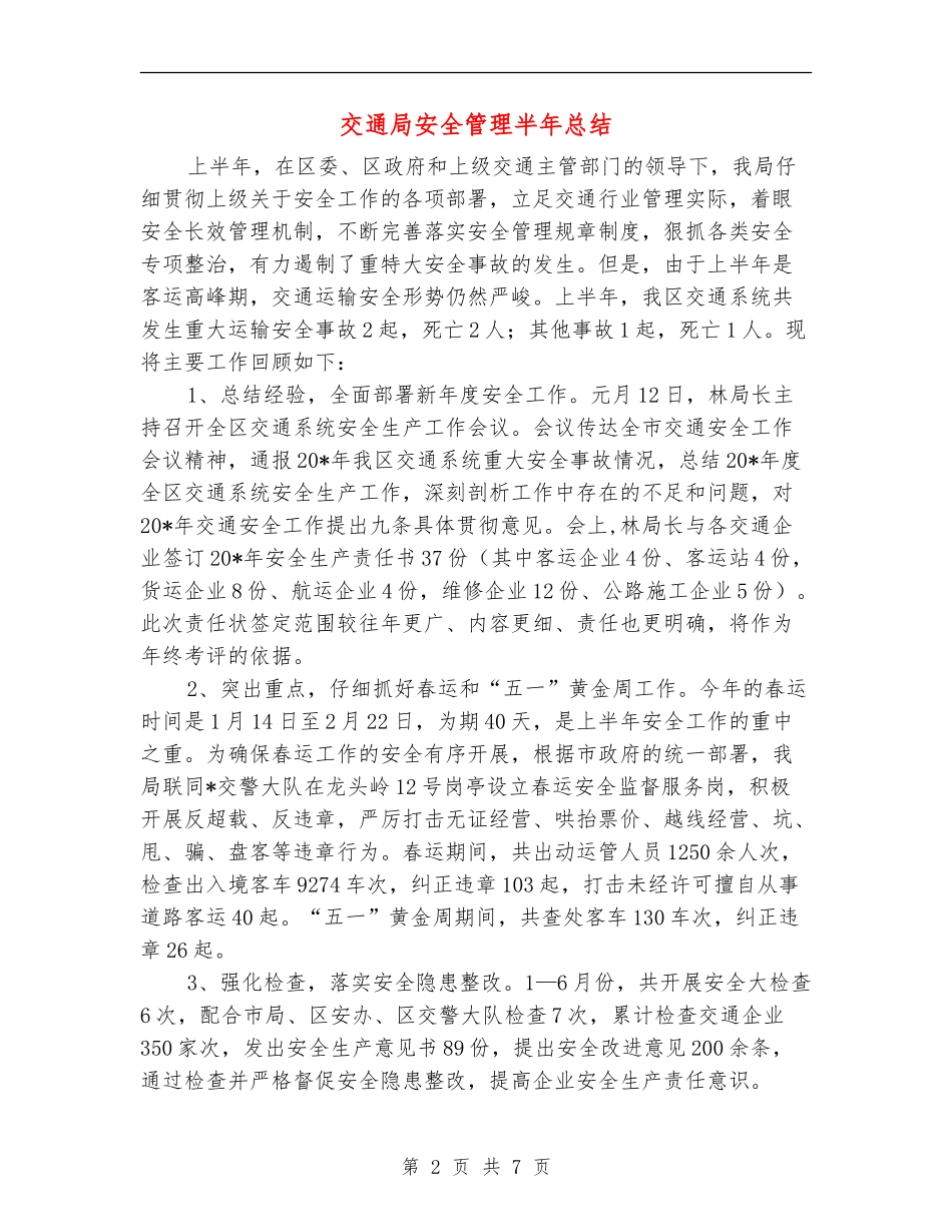 交通局安全管理半年总结_第2页