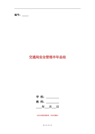交通局安全管理半年总结