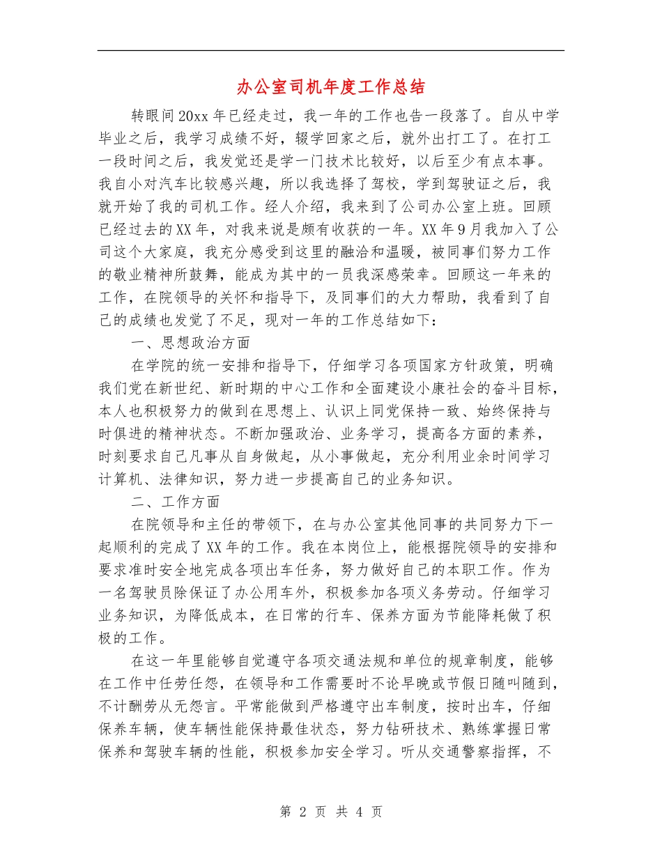 办公室司机年度工作总结_第2页