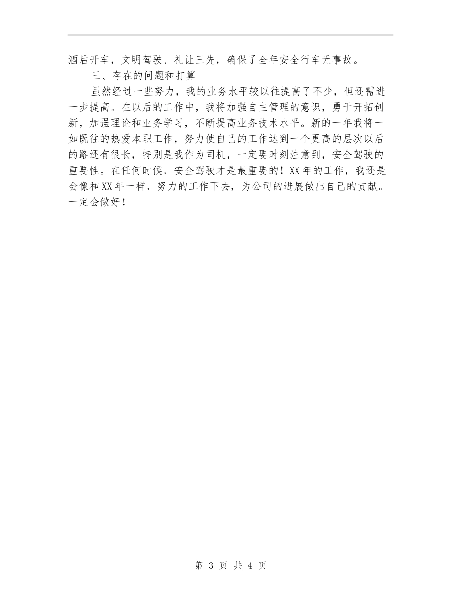 办公室司机年度工作总结_第3页