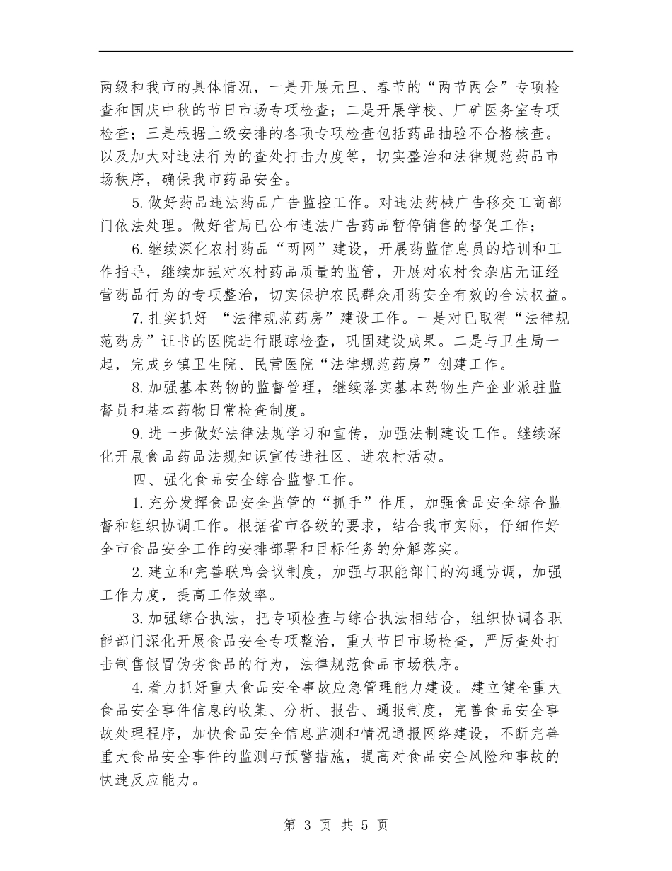 食药监局工作计划报告_第3页