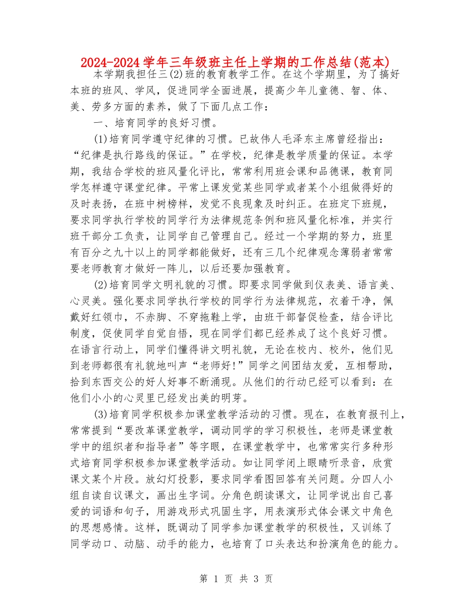 2024-2024学年三年级班主任上学期的工作总结_第1页