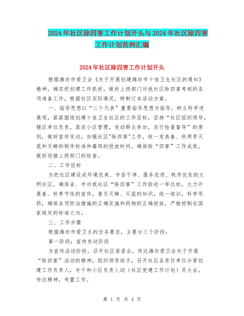 2024年社区除四害工作计划开头与2024年社区除四害工作计划范例汇编_第1页